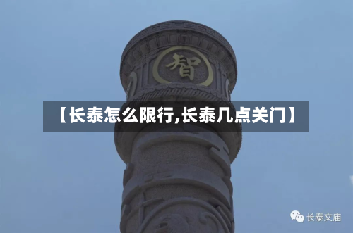 【长泰怎么限行,长泰几点关门】