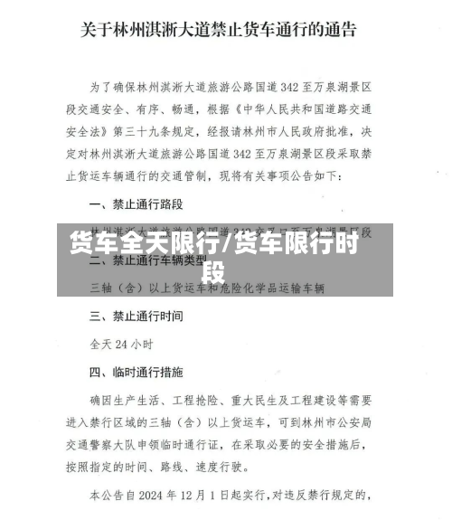 货车全天限行/货车限行时段-第2张图片