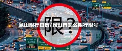 昆山限行日历/昆山市怎么限行限号-第2张图片
