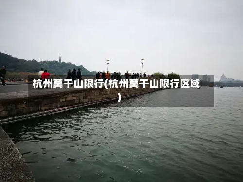 杭州莫干山限行(杭州莫干山限行区域)-第1张图片