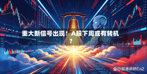 重大新信号出现!A股下周或有转机?-第2张图片