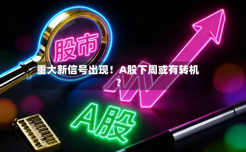 重大新信号出现!A股下周或有转机?-第3张图片