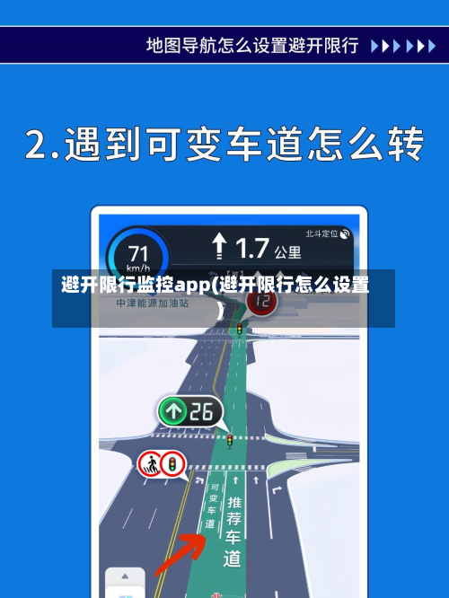 避开限行监控app(避开限行怎么设置)
