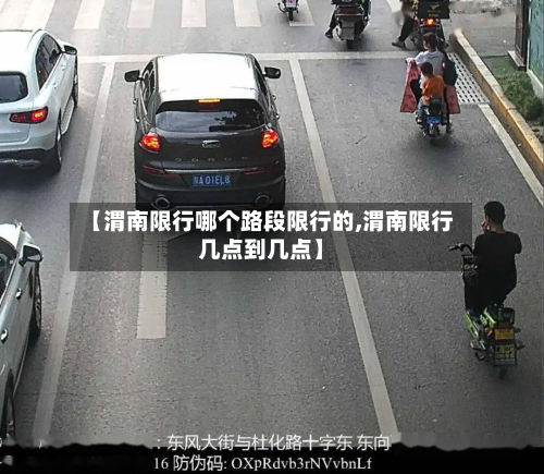 【渭南限行哪个路段限行的,渭南限行几点到几点】