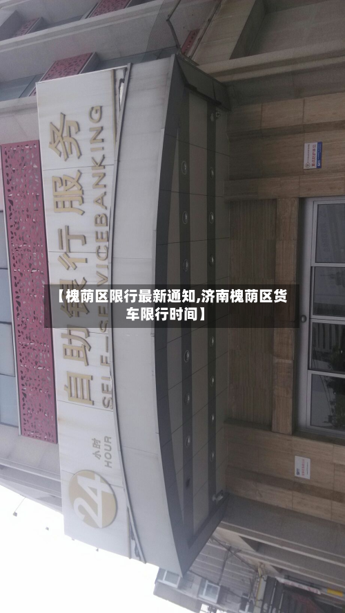 【槐荫区限行最新通知,济南槐荫区货车限行时间】-第2张图片