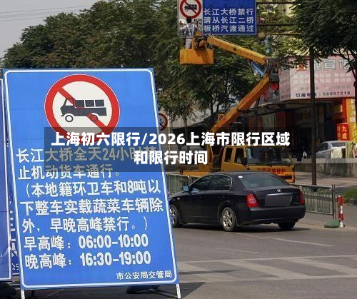 上海初六限行/2026上海市限行区域和限行时间-第3张图片