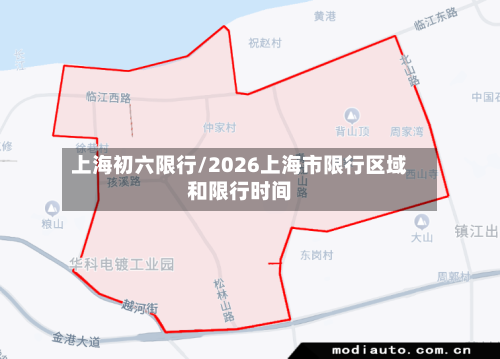 上海初六限行/2026上海市限行区域和限行时间-第2张图片