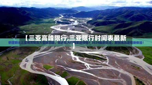 【三亚高峰限行,三亚限行时间表最新】