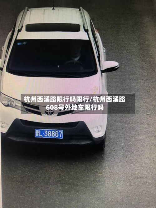 杭州西溪路限行吗限行/杭州西溪路608号外地车限行吗-第3张图片