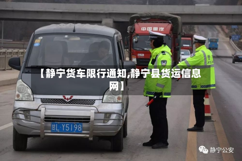 【静宁货车限行通知,静宁县货运信息网】