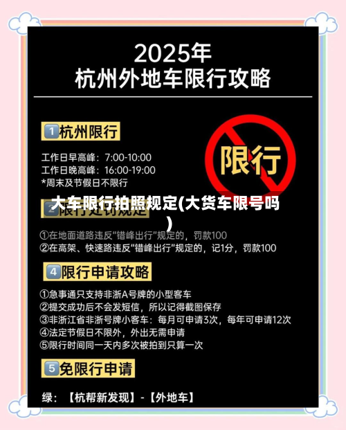 大车限行拍照规定(大货车限号吗)-第3张图片