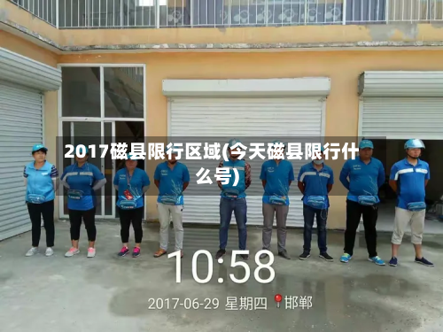 2017磁县限行区域(今天磁县限行什么号)-第3张图片