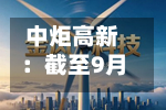中炬高新:截至9月11日公司累计回购股份2033.63万股-第3张图片