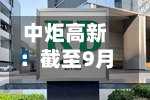 中炬高新:截至9月11日公司累计回购股份2033.63万股-第1张图片