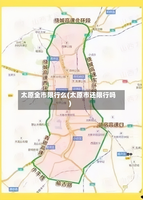 太原全市限行么(太原市还限行吗)-第2张图片