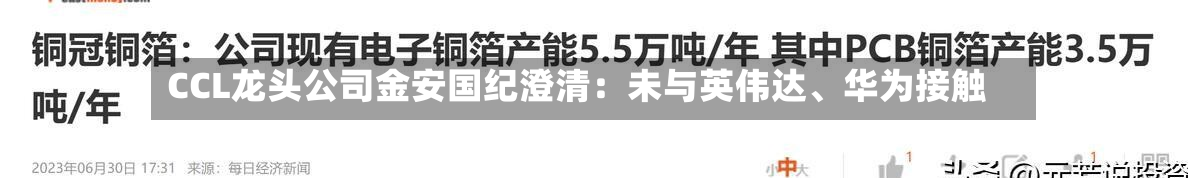 CCL龙头公司金安国纪澄清：未与英伟达	、华为接触-第1张图片