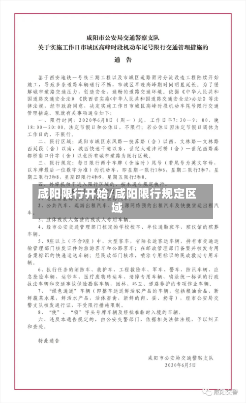 咸阳限行开始/咸阳限行规定区域
