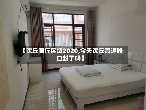 【沈丘限行区域2020,今天沈丘高速路口封了吗】-第2张图片