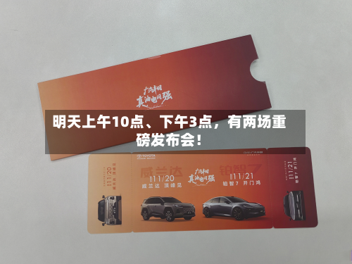 明天上午10点、下午3点	，有两场重磅发布会！-第2张图片