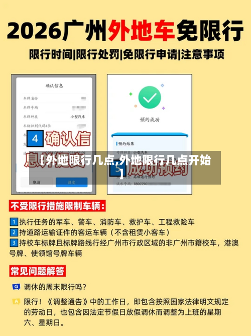 【外地限行几点,外地限行几点开始】