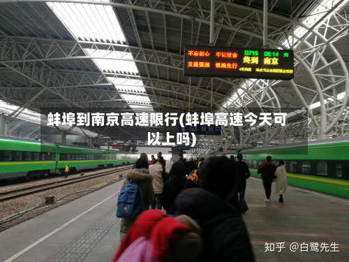 蚌埠到南京高速限行(蚌埠高速今天可以上吗)