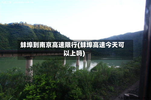 蚌埠到南京高速限行(蚌埠高速今天可以上吗)-第2张图片