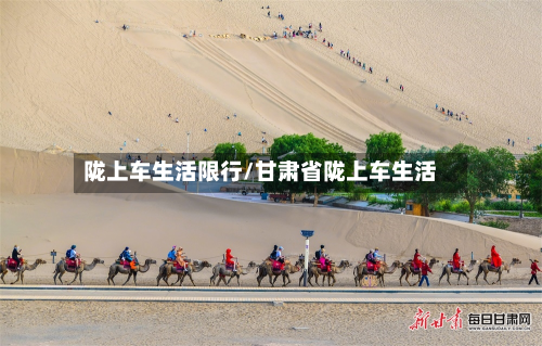陇上车生活限行/甘肃省陇上车生活-第2张图片
