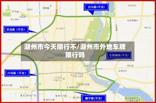湖州市今天限行不/湖州市外地车牌限行吗-第3张图片