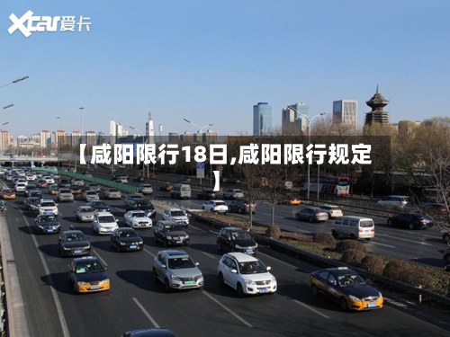 【咸阳限行18日,咸阳限行规定】-第2张图片