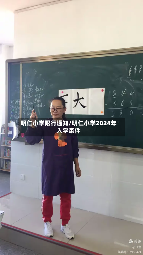 明仁小学限行通知/明仁小学2024年入学条件-第1张图片