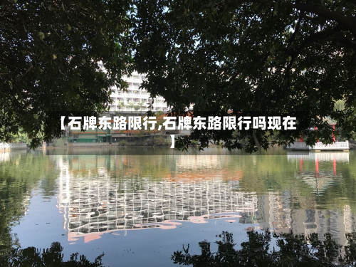 【石牌东路限行,石牌东路限行吗现在】-第3张图片