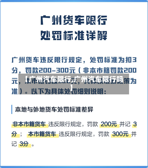 【广州汽车限行,广州汽车限行吗】-第2张图片