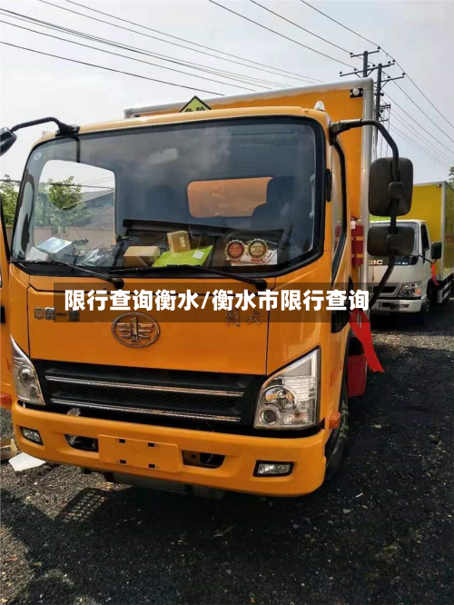 限行查询衡水/衡水市限行查询-第3张图片