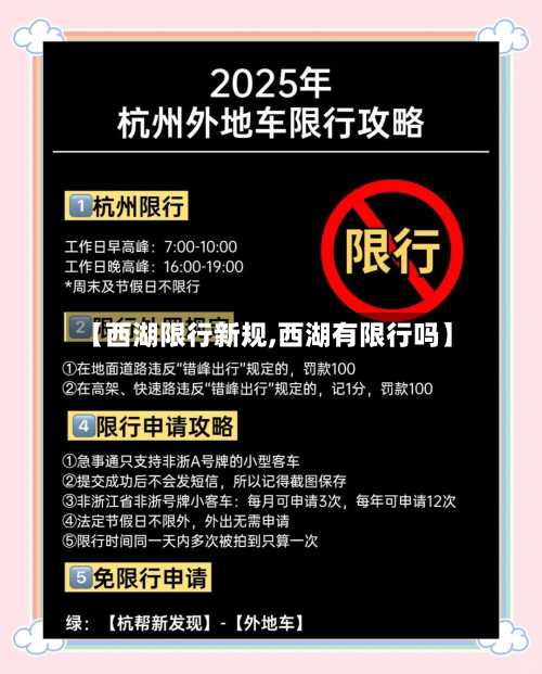 【西湖限行新规,西湖有限行吗】