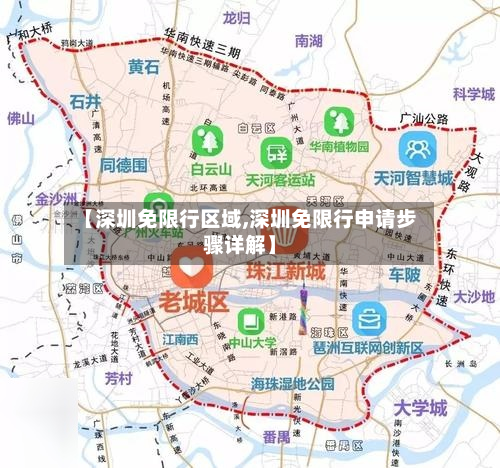 【深圳免限行区域,深圳免限行申请步骤详解】
