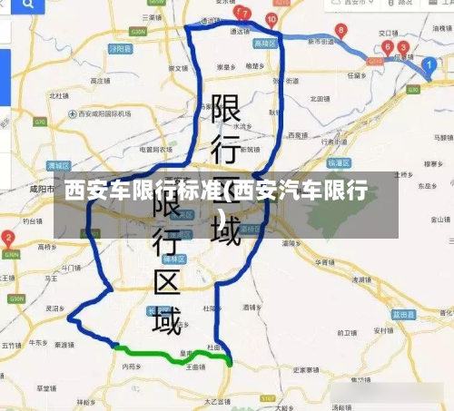 西安车限行标准(西安汽车限行)
