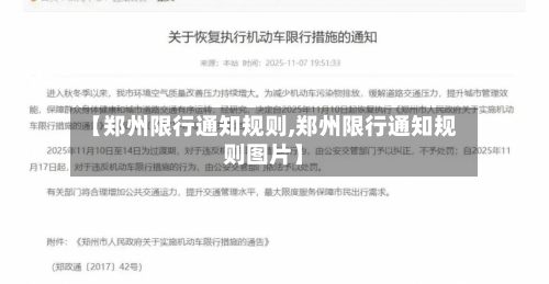 【郑州限行通知规则,郑州限行通知规则图片】-第2张图片