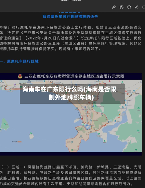 海南车在广东限行么吗(海南是否限制外地牌照车辆)