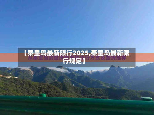 【秦皇岛最新限行2025,秦皇岛最新限行规定】