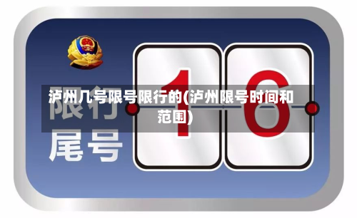 泸州几号限号限行的(泸州限号时间和范围)