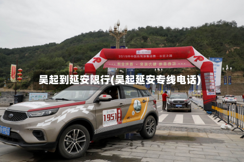 吴起到延安限行(吴起延安专线电话)
