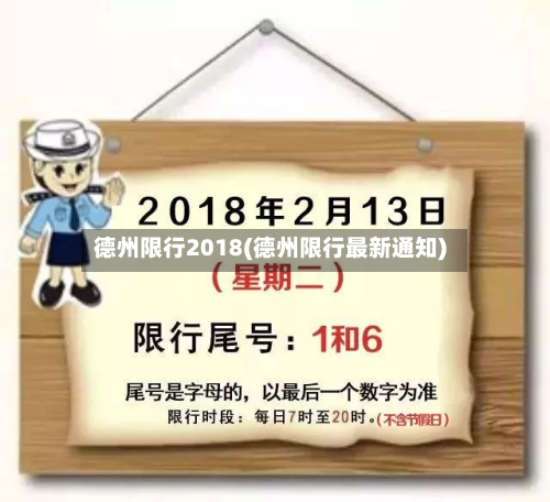 德州限行2018(德州限行最新通知)-第2张图片