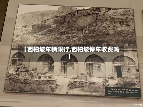 【西柏坡车辆限行,西柏坡停车收费吗】-第2张图片