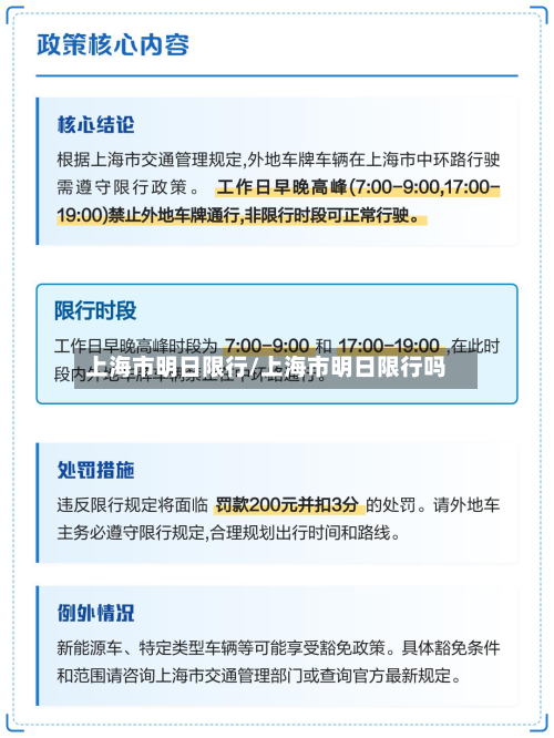 上海市明日限行/上海市明日限行吗-第3张图片