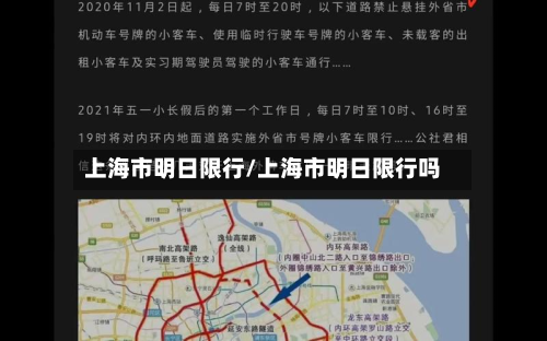 上海市明日限行/上海市明日限行吗