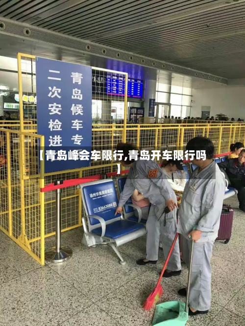 【青岛峰会车限行,青岛开车限行吗】-第2张图片
