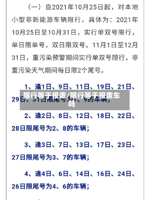 限行等于报废/限行等于报废车吗