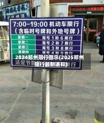 2024郑州限行图示(2025郑州限行最新通知)-第2张图片