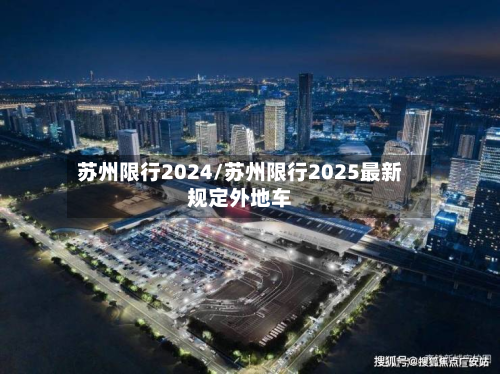 苏州限行2024/苏州限行2025最新规定外地车