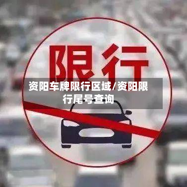 资阳车牌限行区域/资阳限行尾号查询